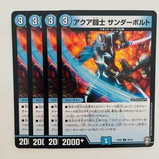 アクア闘士　サンダーボルト 4枚 DM-EX-09-29