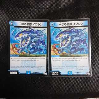 一なる部隊 イワシン2枚