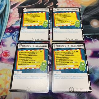 東京ミステリーサーカスからの挑戦状　4枚