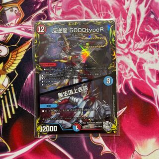 木々様専用　反逆龍 5000typeR｜無法頂上会談(20th銀トレジャー) TR1/10