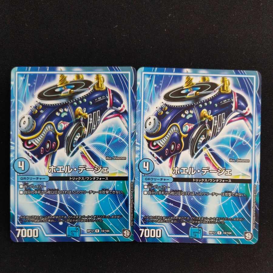 ホエル・デージェ R 19/104 2枚