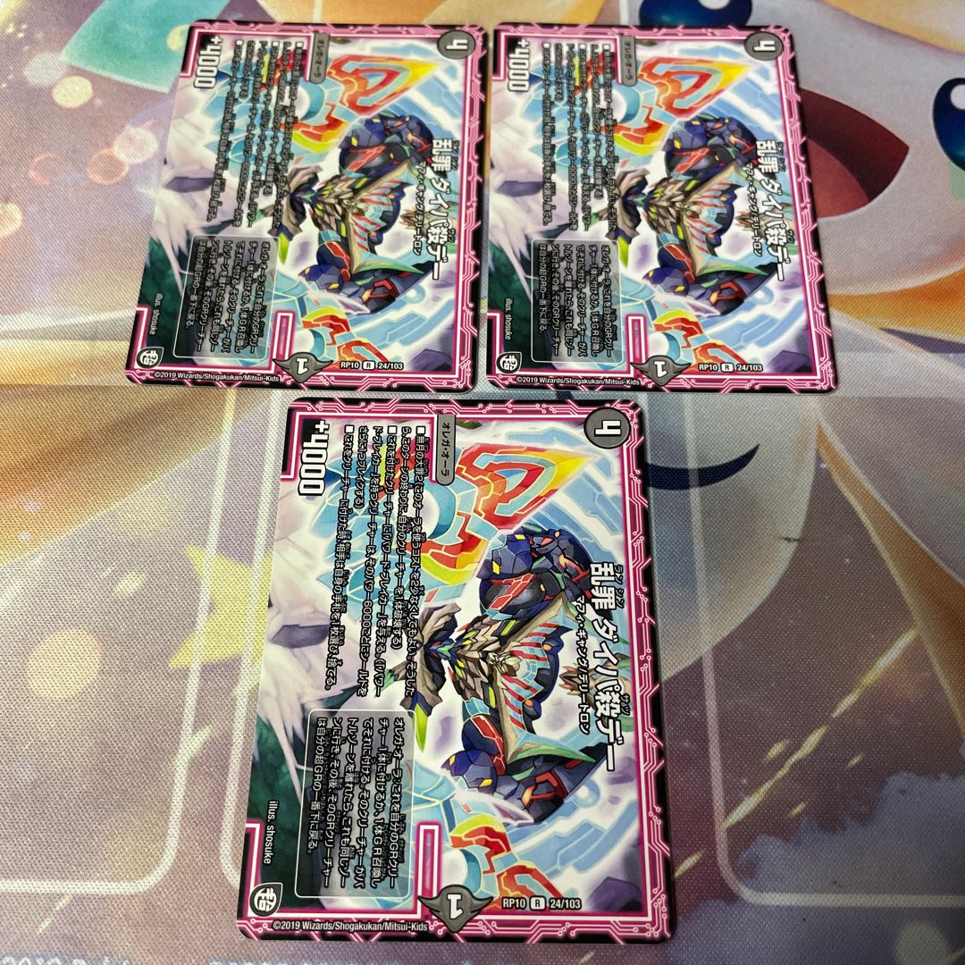 乱罪 ダイパ殺デー R 24/103