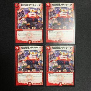 秘密結社アウトレイジ4枚