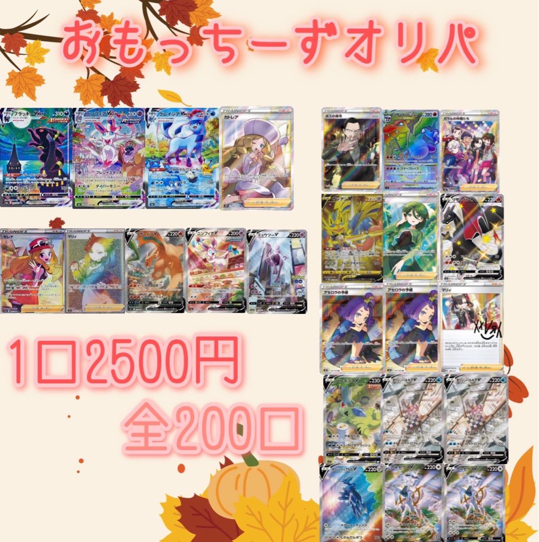 完売!演出付き!秋の激アツ オリパ