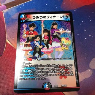 ひみつのフィナーレ