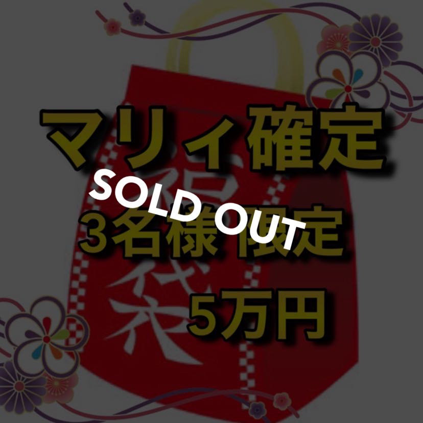 【売り切れ】マリィ入れました!5万円福袋 3名様限定