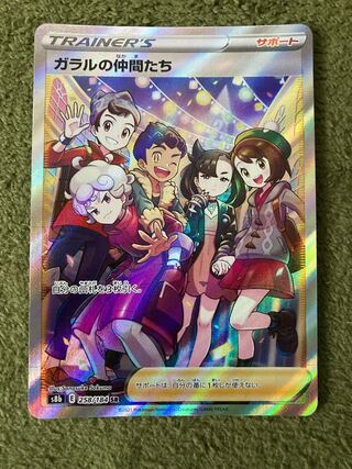 （特価！:横線アリ）ガラルの仲間たち SR 258/184