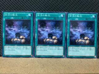 【ぽぽたん】遊戯王 8921 苦渋の転生 3枚 ノーマル