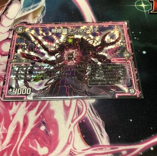 無修羅デジルムカデ