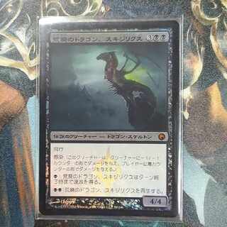 荒廃のドラゴン、スキジリクス 　Foil　日1