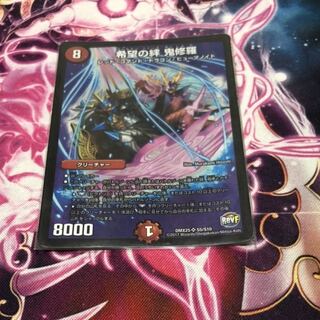 希望の絆鬼修羅