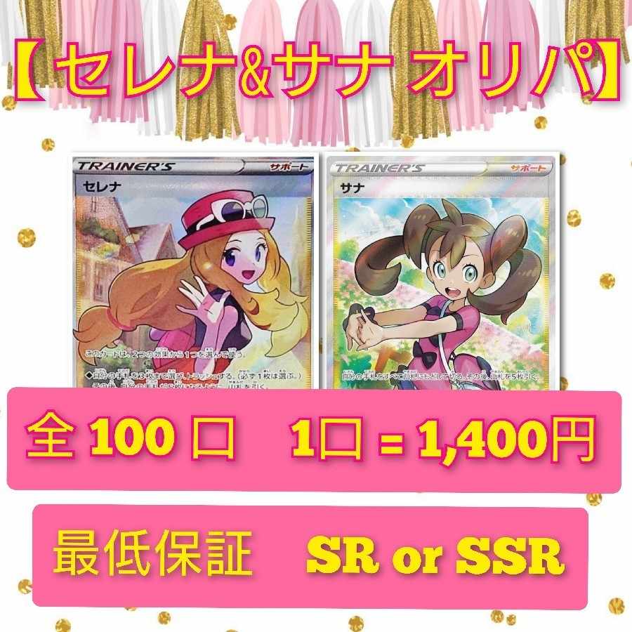 【やま様専用】セレナ&サナオリパ　ファースト賞付き