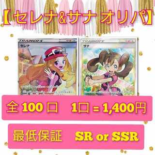 【やま様専用】セレナ&サナオリパ　ファースト賞付き