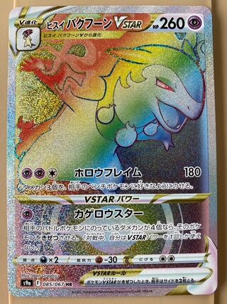 ヒスイバクフーンVSTAR HR 085/067