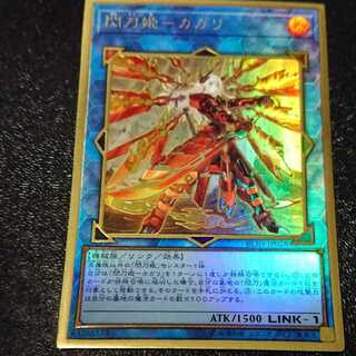 遊戯王 閃刀姫カガリ(プレミアムゴールド、コレクターズ)イラスト違い