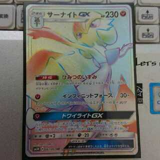 サーナイトGX HR