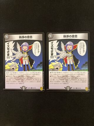 秩序の意志 R 65/100 2枚