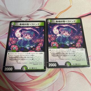 悪魔妖精ベラドンナ U 80/110