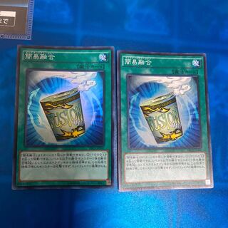 簡易融合　スーパー　2枚