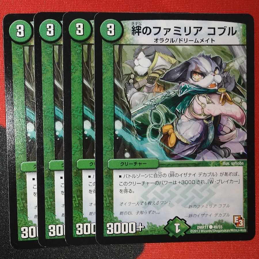 絆のファミリア コブル C 49/55 1枚