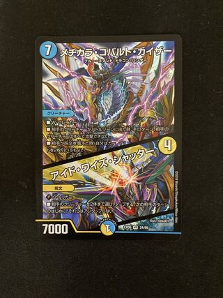 Mezikara Cobalt Kaiser｜Ide Wise Shutter VR 24/98