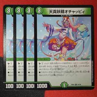 天真妖精オチャッピィ U 84/98