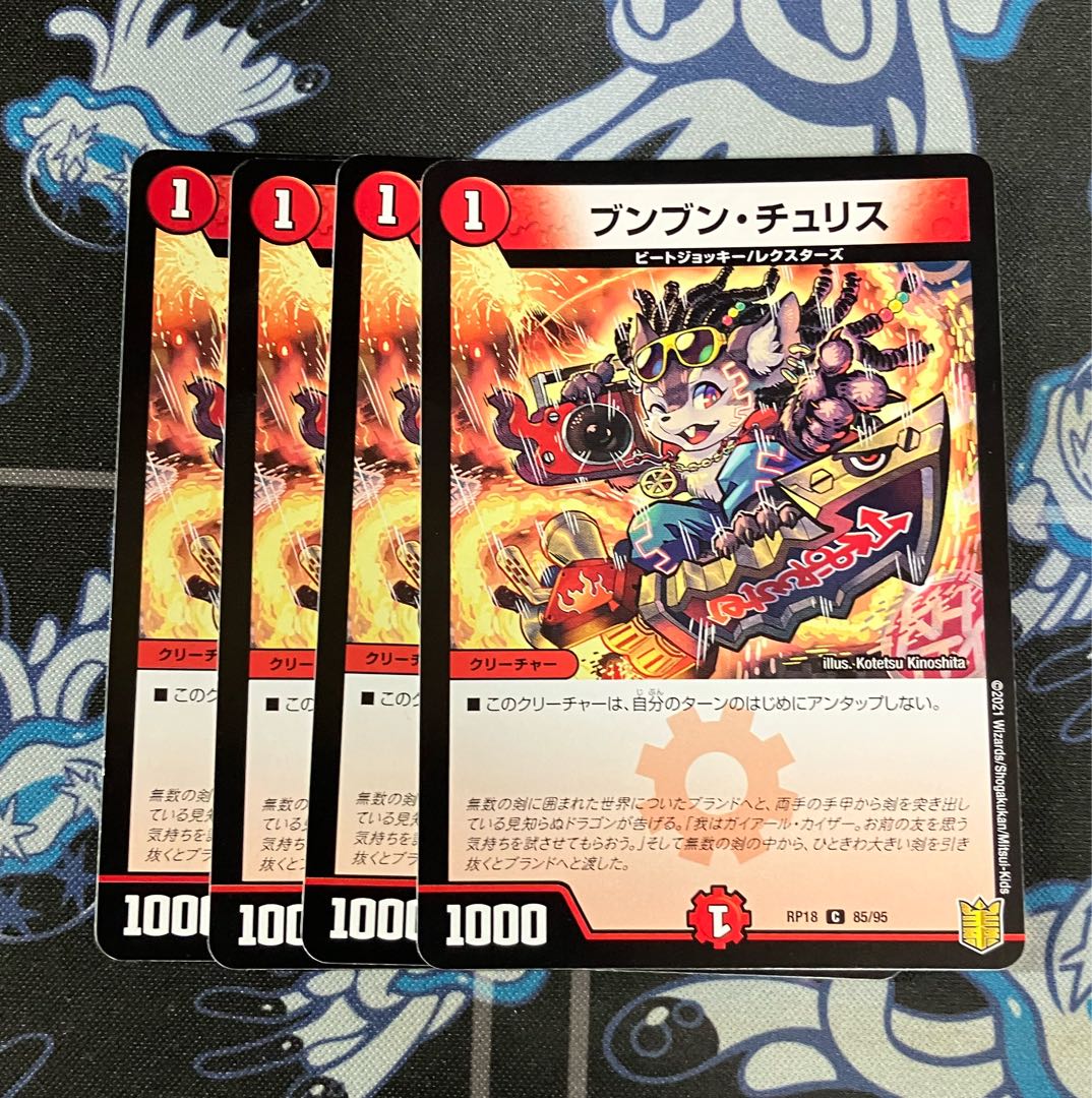 ブンブン・チュリス4枚