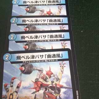 飛ベル津バサ「曲通風」 U 30/76 ４枚