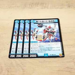 飛ベル津バサ「曲通風」 U 30/76