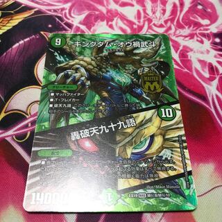 キングダム・オウ禍武斗｜轟破天九十九語 MAS M(秘)8/M(秘)10 EX19