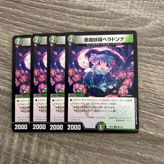 悪魔妖精ベラドンナ U 80/110