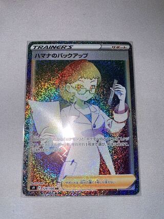 ハマナのバックアップ HR 124/100