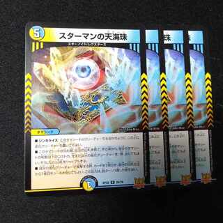 スターマンの天海珠 R 26/76