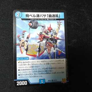 【傷あり】飛ベル津バサ「曲通風」