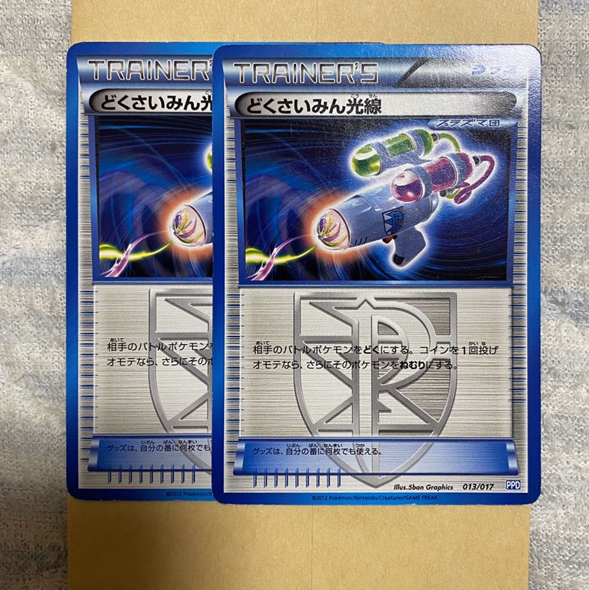 どくさいみん光線