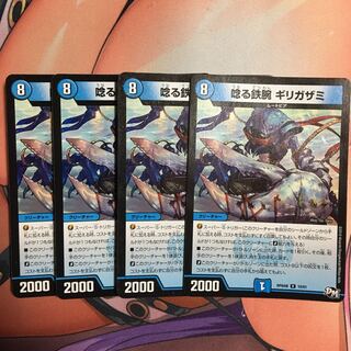 唸る鉄腕 ギリガザミ 4枚