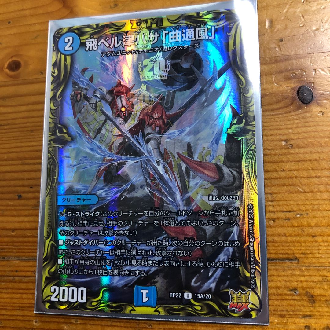 飛ベル津バサ「曲通風」(20thレア仕様) U-foil 15A/20