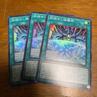 粉砕せし破壊神 スーパーレア JP051 3枚