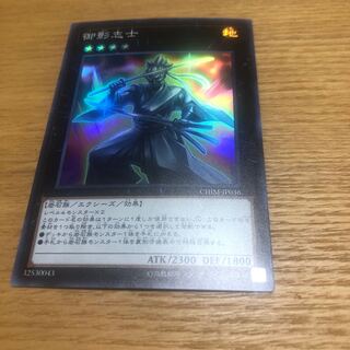 御影志士　スーパー