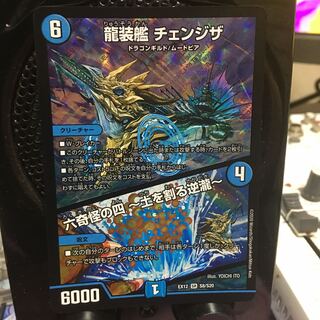 龍装艦 チェンジザ｜六奇怪の四 -土を割る逆瀧- SR S8/S20