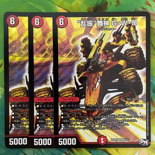 “乱振”舞神 G・W・D