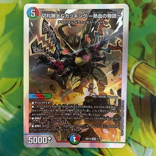 Katsuta Kirifuda & Katsu King -Story of Hot Blood- DSR 1/14