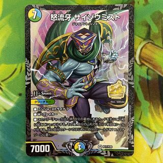 怒流牙 サイゾウミスト プロモ