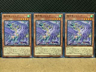 【ぽぽたん】遊戯王 8991 護神鳥シムルグ 3枚 ノーマル