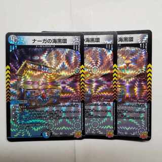 ナーガの海黒環 VR 7/76