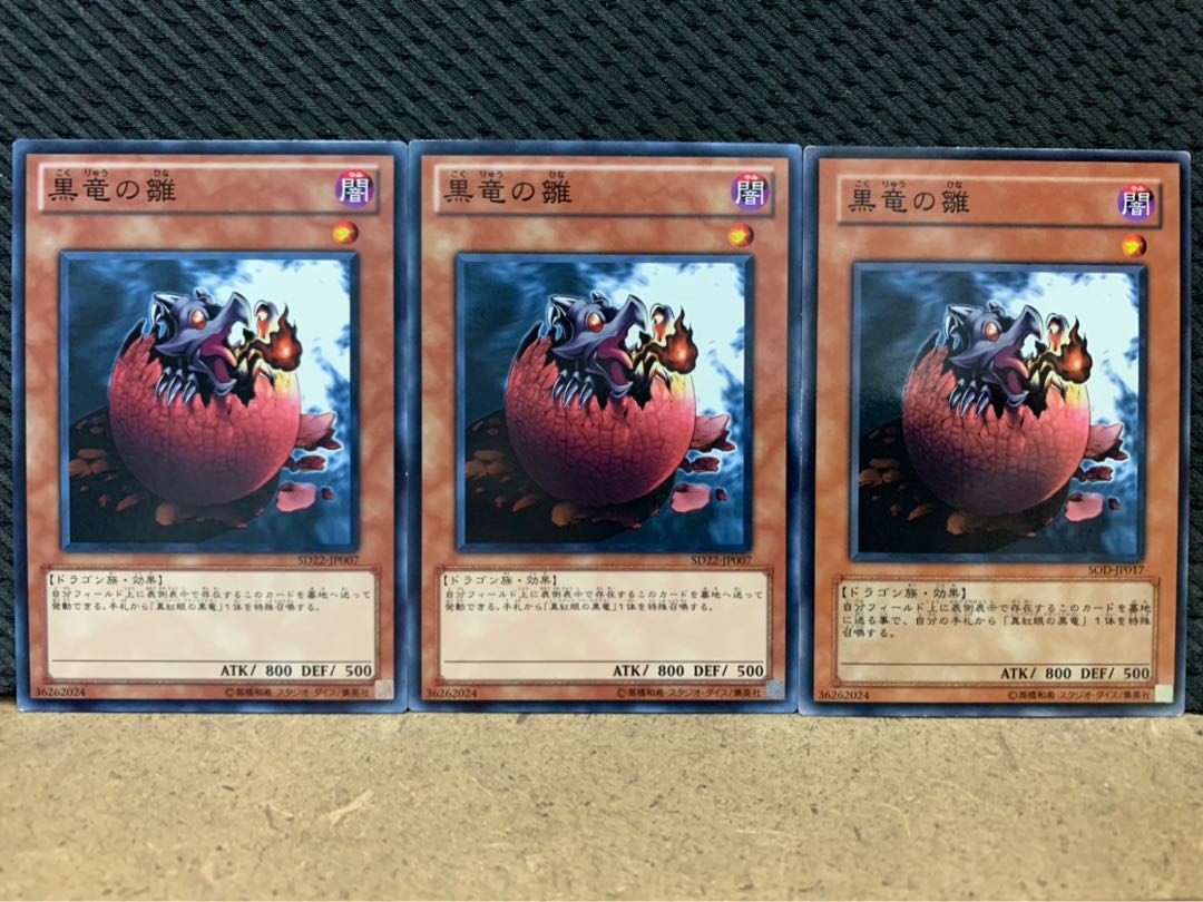 【ぽぽたん】遊戯王 8990 黒竜の雛 3枚 ノーマル