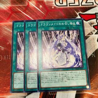 ドラゴンメイドのお召し替え ノーマル  3枚　特価品