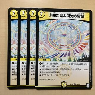 仰ぎ見よ閃光の奇跡