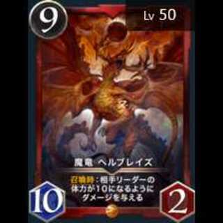 ヘルブレイズLV50/スピ有り
