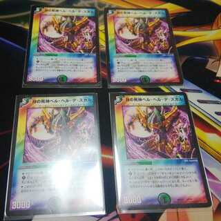 ベルヘルデスカル4枚